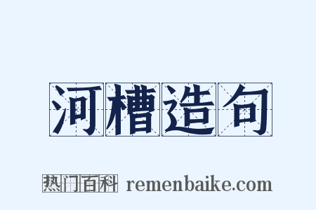 河槽造句是什么意思的图片